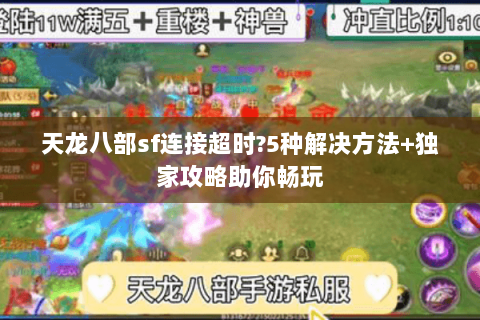 天龙八部sf连接超时?5种解决方法+独家攻略助你畅玩 天龙八部sf连接超时?5种解决方法+独家攻略助你畅玩