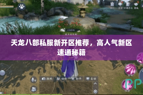 天龙八部私服新开区推荐,高人气新区速通秘籍 天龙八部私服新开区推荐,高人气新区速通秘籍