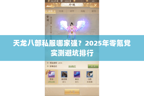 天龙八部私服哪家强？2025年零氪党实测避坑排行