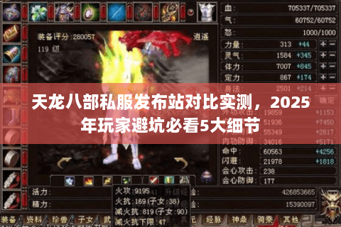 天龙八部私服发布站对比实测,2025年玩家避坑必看5大细节 天龙八部私服发布站对比实测,2025年玩家避坑必看5大细节