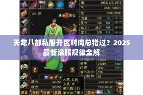 天龙八部私服开区时间总错过?2025最新滚服规律全解 天龙八部私服开区时间总错过?2025最新滚服规律全解