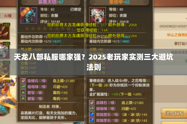 天龙八部私服哪家强?2025老玩家实测三大避坑法则 天龙八部私服哪家强?2025老玩家实测三大避坑法则