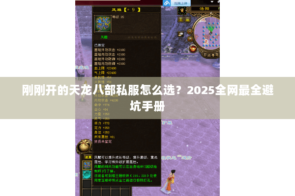 刚刚开的天龙八部私服怎么选?2025全网最全避坑手册 刚刚开的天龙八部私服怎么选?2025全网最全避坑手册