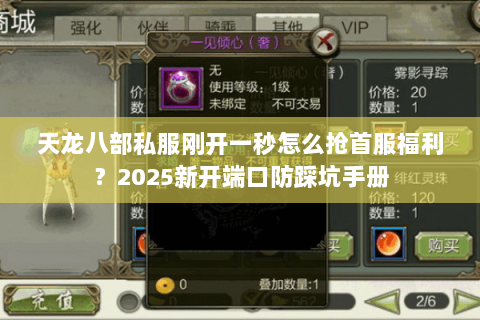 天龙八部私服刚开一秒怎么抢首服福利?2025新开端口防踩坑手册 天龙八部私服刚开一秒怎么抢首服福利?2025新开端口防踩坑手册