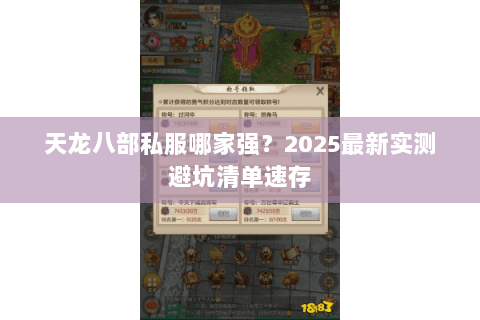 天龙八部私服哪家强?2025最新实测避坑清单速存 天龙八部私服哪家强?2025最新实测避坑清单速存
