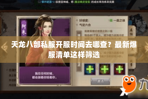 天龙八部私服开服时间去哪查？最新爆服清单这样筛选