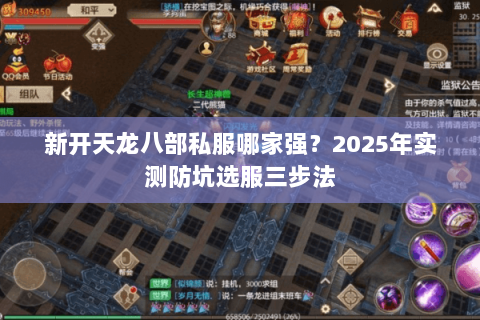 新开天龙八部私服哪家强?2025年实测防坑选服三步法 新开天龙八部私服哪家强?2025年实测防坑选服三步法