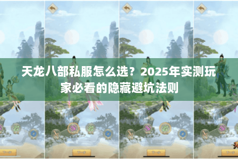 天龙八部私服怎么选?2025年实测玩家必看的隐藏避坑法则 天龙八部私服怎么选?2025年实测玩家必看的隐藏避坑法则