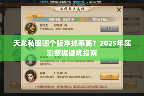天龙私服哪个版本掉率高?2025年实测数据避坑指南 天龙私服哪个版本掉率高?2025年实测数据避坑指南