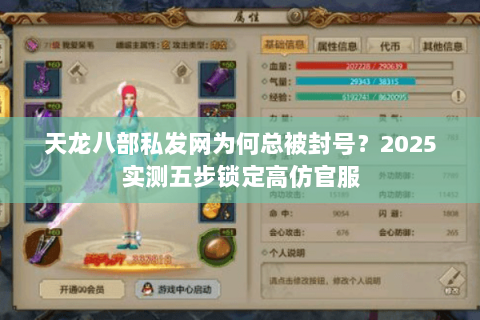 天龙八部私发网为何总被封号?2025实测五步锁定高仿官服 天龙八部私发网为何总被封号?2025实测五步锁定高仿官服