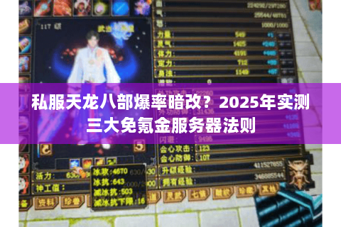 私服天龙八部爆率暗改?2025年实测三大免氪金服务器法则 私服天龙八部爆率暗改?2025年实测三大免氪金服务器法则