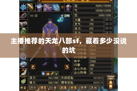 主播推荐的天龙八部sf,藏着多少没说的坑 主播推荐的天龙八部sf,藏着多少没说的坑