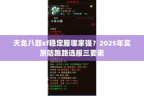 天龙八部sf稳定服哪家强?2025年实测防跑路选服三要素 天龙八部sf稳定服哪家强?2025年实测防跑路选服三要素