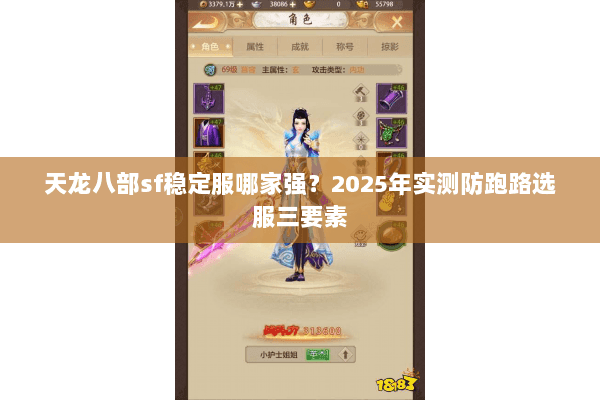 天龙八部sf稳定服哪家强?2025年实测防跑路选服三要素 天龙八部sf稳定服哪家强?2025年实测防跑路选服三要素