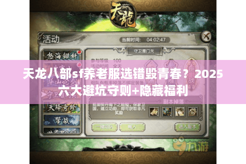 天龙八部sf养老服选错毁青春?2025六大避坑守则+隐藏福利 天龙八部sf养老服选错毁青春?2025六大避坑守则+隐藏福利