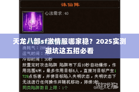 天龙八部sf激情服哪家稳？2025实测避坑这五招必看