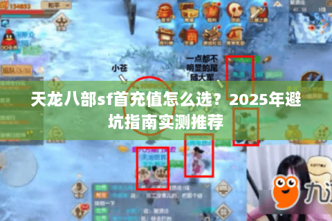 天龙八部sf首充值怎么选？2025年避坑指南实测推荐