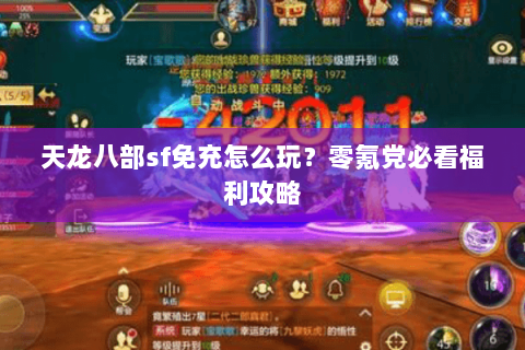 天龙八部sf免充怎么玩?零氪党必看福利攻略 天龙八部sf免充怎么玩?零氪党必看福利攻略