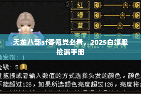 天龙八部sf零氪党必看,2025白嫖服捡漏手册 天龙八部sf零氪党必看,2025白嫖服捡漏手册