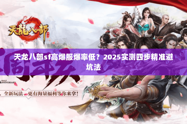 天龙八部sf高爆服爆率低？2025实测四步精准避坑法