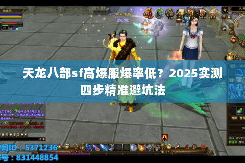 天龙八部sf高爆服爆率低？2025实测四步精准避坑法