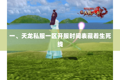 一、天龙私服一区开服时间表藏着生死线 一、天龙私服一区开服时间表藏着生死线