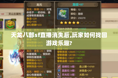 天龙八部sf直播消失后,玩家如何找回游戏乐趣? 天龙八部sf直播消失后,玩家如何找回游戏乐趣?
