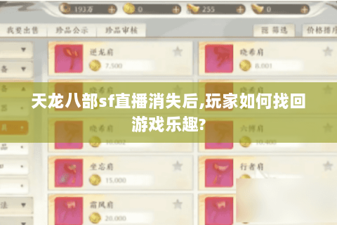 天龙八部sf直播消失后,玩家如何找回游戏乐趣? 天龙八部sf直播消失后,玩家如何找回游戏乐趣?