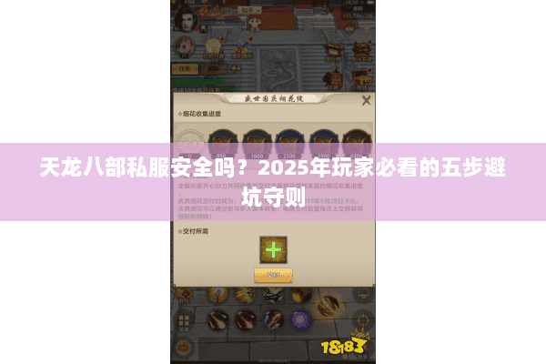 天龙八部私服安全吗?2025年玩家必看的五步避坑守则 天龙八部私服安全吗?2025年玩家必看的五步避坑守则