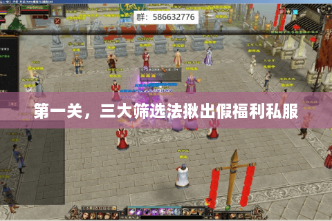 第一关,三大筛选法揪出假福利私服 第一关,三大筛选法揪出假福利私服