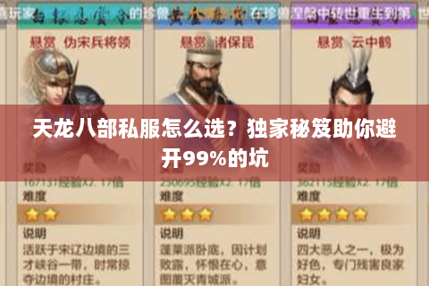 天龙八部私服怎么选?独家秘笈助你避开99%的坑 天龙八部私服怎么选?独家秘笈助你避开99%的坑