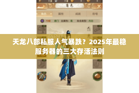 天龙八部私服人气暴跌?2025年最稳服务器的三大存活法则 天龙八部私服人气暴跌?2025年最稳服务器的三大存活法则