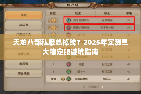 天龙八部私服总掉线?2025年实测三大稳定服避坑指南 天龙八部私服总掉线?2025年实测三大稳定服避坑指南