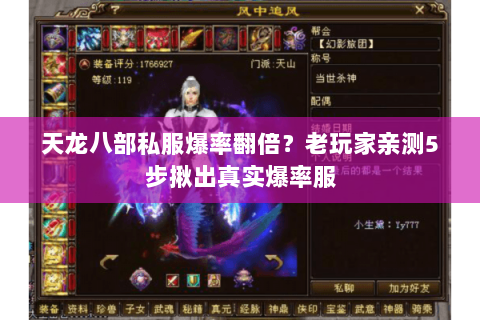 天龙八部私服爆率翻倍?老玩家亲测5步揪出真实爆率服 天龙八部私服爆率翻倍?老玩家亲测5步揪出真实爆率服