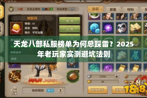 天龙八部私服榜单为何总踩雷?2025年老玩家实测避坑法则 天龙八部私服榜单为何总踩雷?2025年老玩家实测避坑法则
