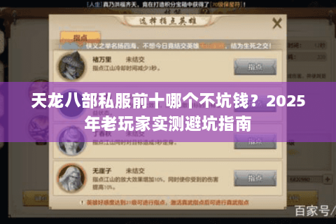 天龙八部私服前十哪个不坑钱?2025年老玩家实测避坑指南 天龙八部私服前十哪个不坑钱?2025年老玩家实测避坑指南