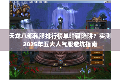 天龙八部私服排行榜单暗藏陷阱？实测2025年五大人气服避坑指南