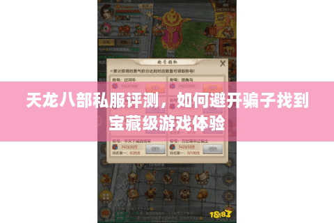 天龙八部私服评测,如何避开骗子找到宝藏级游戏体验 天龙八部私服评测,如何避开骗子找到宝藏级游戏体验