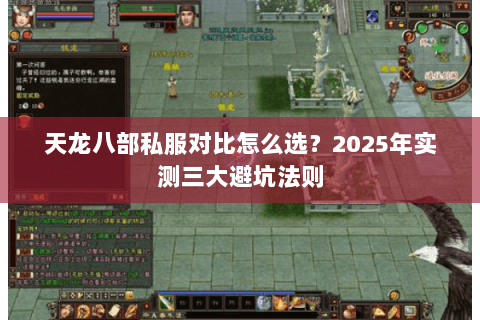 天龙八部私服对比怎么选?2025年实测三大避坑法则 天龙八部私服对比怎么选?2025年实测三大避坑法则