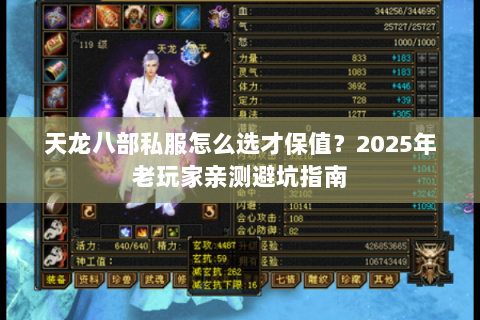 天龙八部私服怎么选才保值？2025年老玩家亲测避坑指南