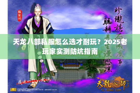 天龙八部私服怎么选才耐玩？2025老玩家实测防坑指南