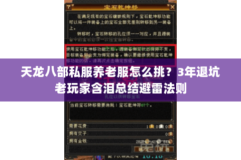 天龙八部私服养老服怎么挑?3年退坑老玩家含泪总结避雷法则 天龙八部私服养老服怎么挑?3年退坑老玩家含泪总结避雷法则