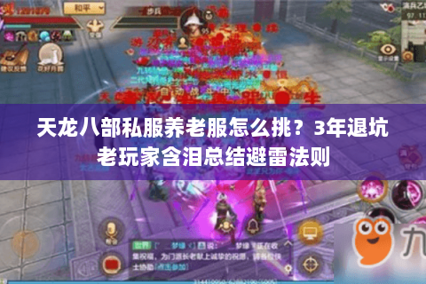 天龙八部私服养老服怎么挑?3年退坑老玩家含泪总结避雷法则 天龙八部私服养老服怎么挑?3年退坑老玩家含泪总结避雷法则