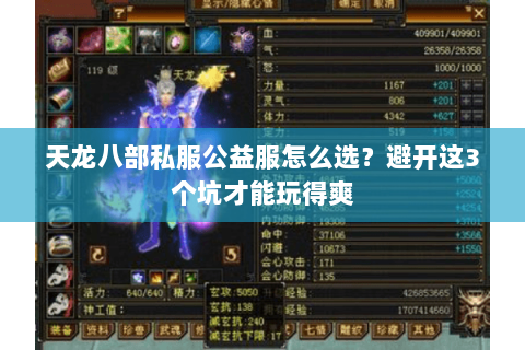 天龙八部私服公益服怎么选？避开这3个坑才能玩得爽