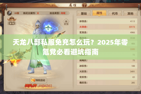 天龙八部私服免充怎么玩?2025年零氪党必看避坑指南 天龙八部私服免充怎么玩?2025年零氪党必看避坑指南