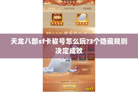 天龙八部sf卡称号怎么玩?3个隐藏规则决定成败 天龙八部sf卡称号怎么玩?3个隐藏规则决定成败