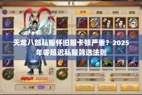 天龙八部私服怀旧服卡顿严重?2025年零延迟私服筛选法则 天龙八部私服怀旧服卡顿严重?2025年零延迟私服筛选法则