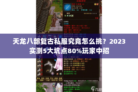 天龙八部复古私服究竟怎么挑?2023实测5大坑点80%玩家中招 天龙八部复古私服究竟怎么挑?2023实测5大坑点80%玩家中招