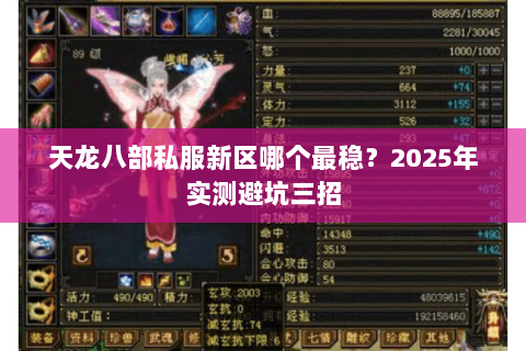 天龙八部私服新区哪个最稳?2025年实测避坑三招 天龙八部私服新区哪个最稳?2025年实测避坑三招