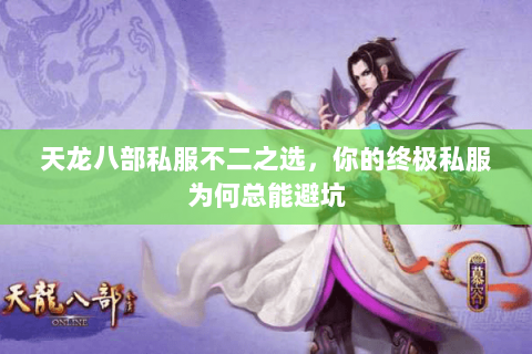 天龙八部私服不二之选,你的终极私服为何总能避坑 天龙八部私服不二之选,你的终极私服为何总能避坑